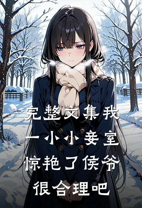 完整文集我一小小妾室，惊艳了侯爷很合理吧
