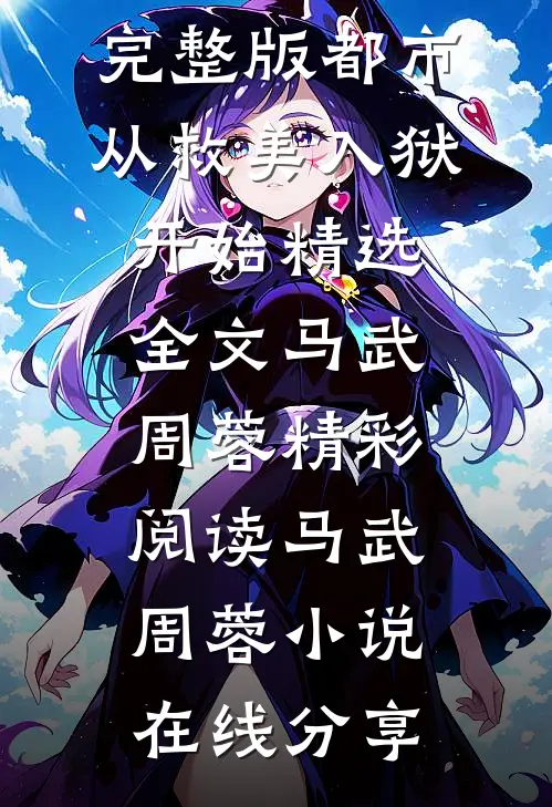 都市:从救美入狱开始精选全文