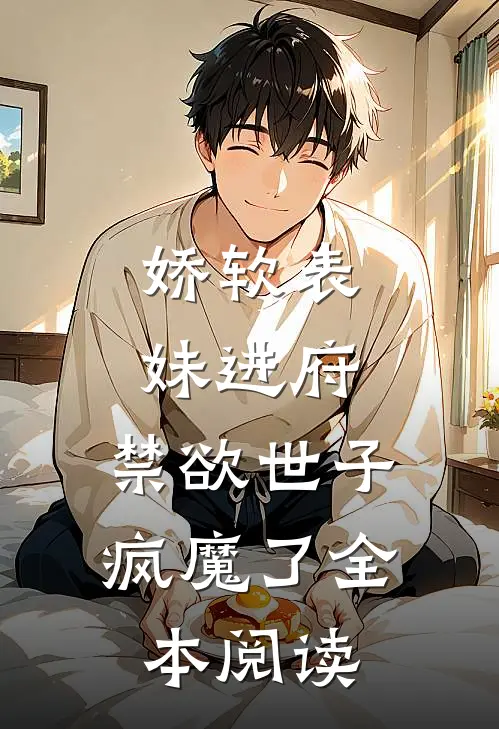 娇软表妹进府：禁欲世子疯魔了全本阅读