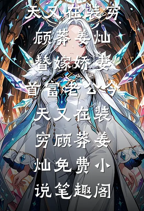 本想苟着当管事，结果被千金们倒追完结txt