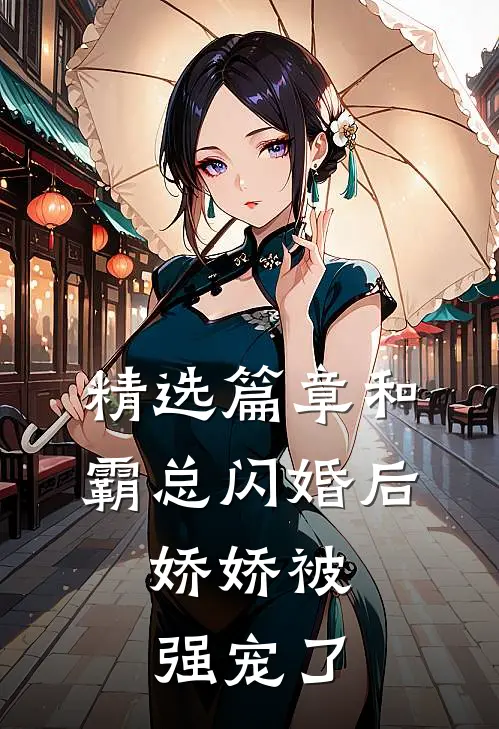 精选篇章和霸总闪婚后，娇娇被强宠了