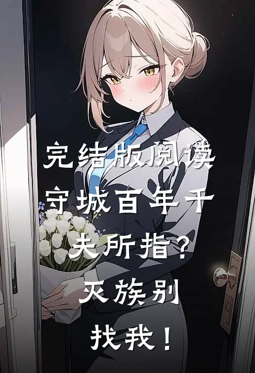完结版阅读守城百年千夫所指？灭族别找我！