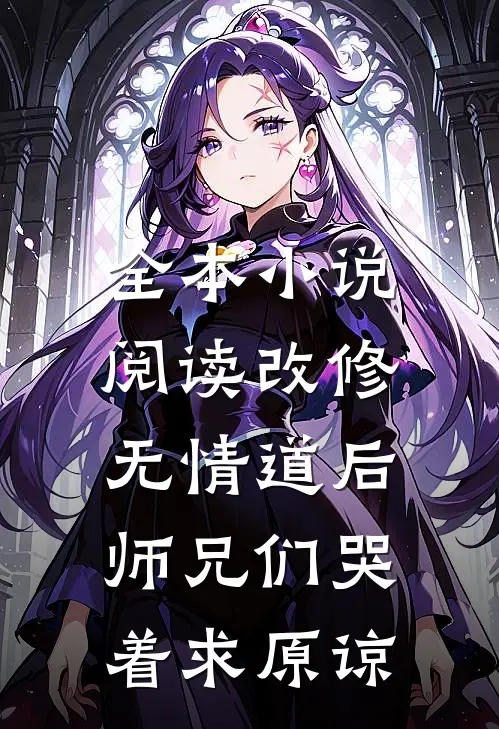 全本小说阅读改修无情道后，师兄们哭着求原谅