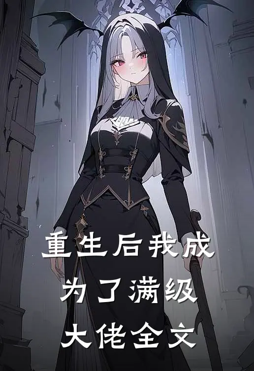 重生后我成为了满级大佬全文