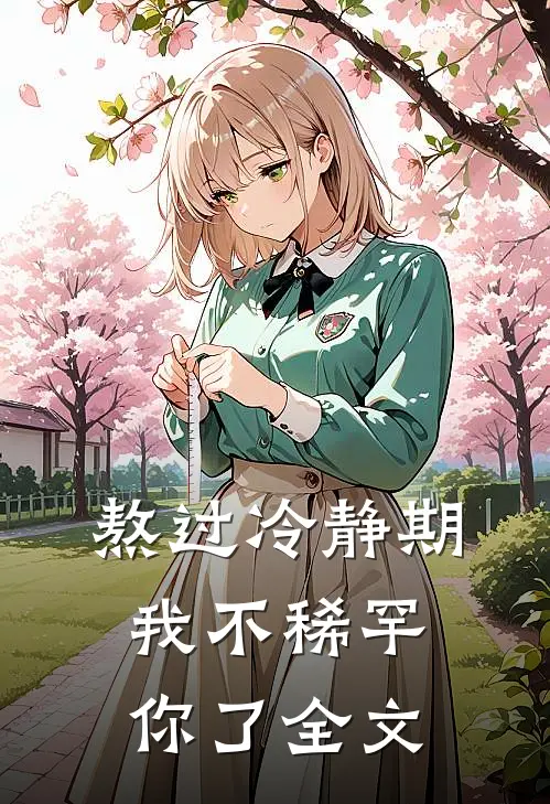 熬过冷静期，我不稀罕你了全文