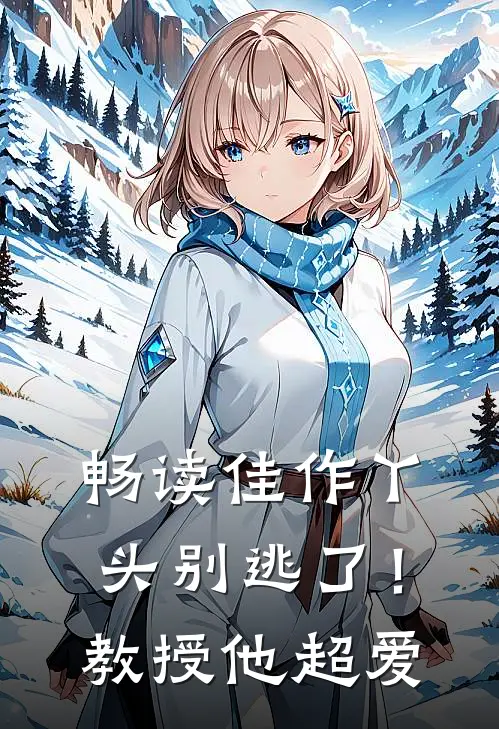 畅读佳作丫头别逃了！教授他超爱
