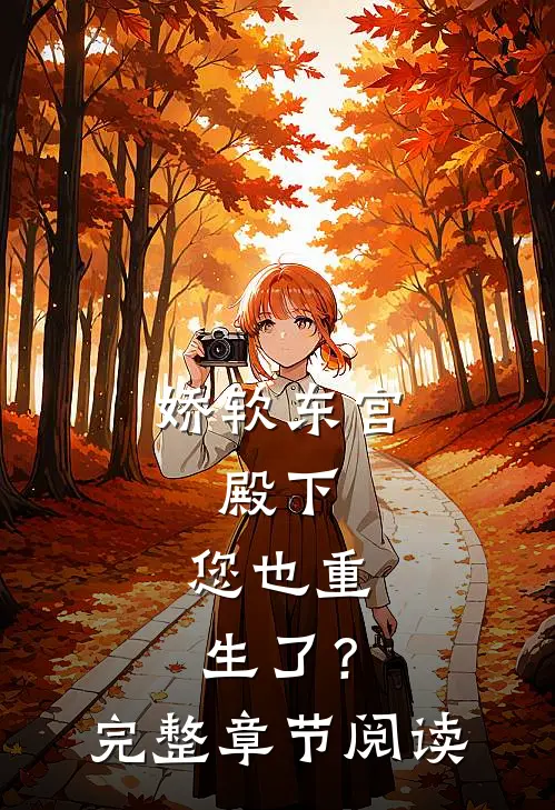 娇软东宫：殿下，您也重生了？完整章节阅读