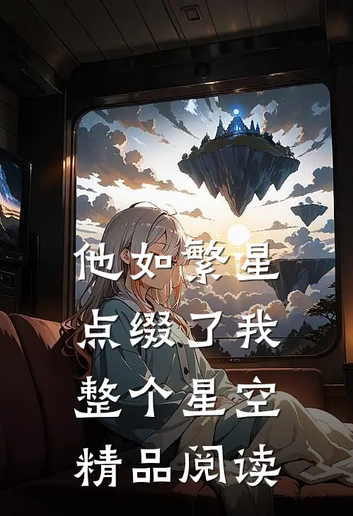 他如繁星，点缀了我整个星空精品阅读