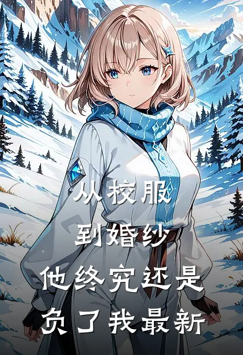 京晚欲燃最新章节