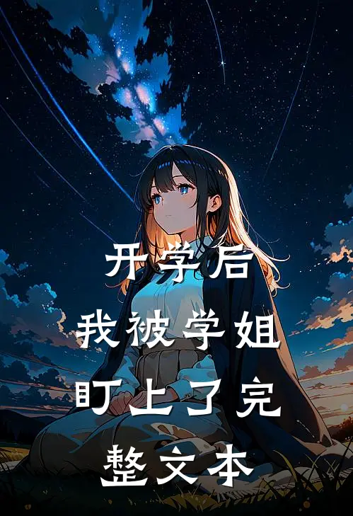 开学后，我被学姐盯上了完整文本