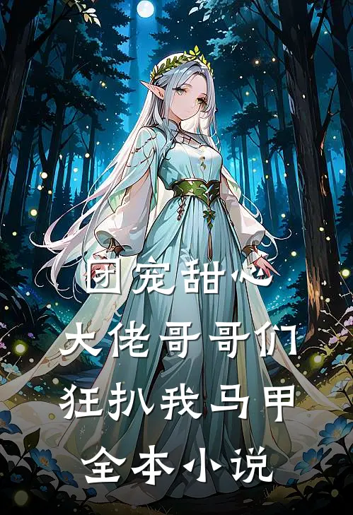 团宠甜心，大佬哥哥们狂扒我马甲全本小说