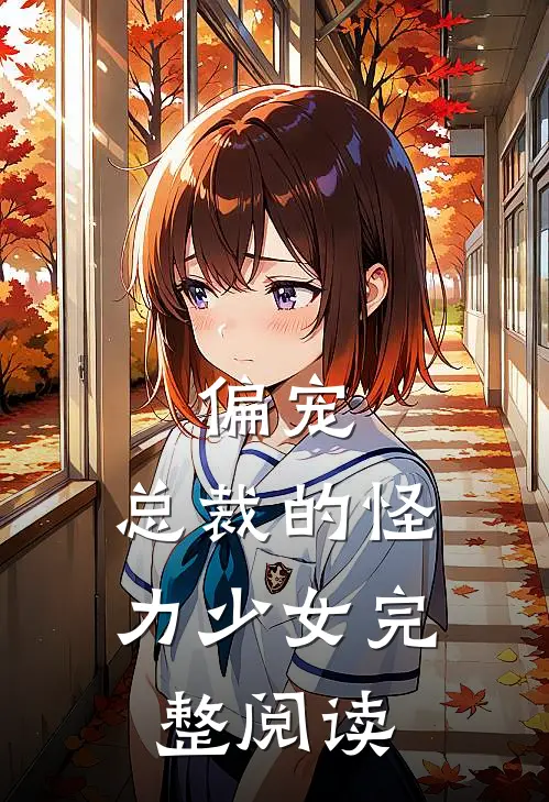 偏宠：总裁的怪力少女完整阅读