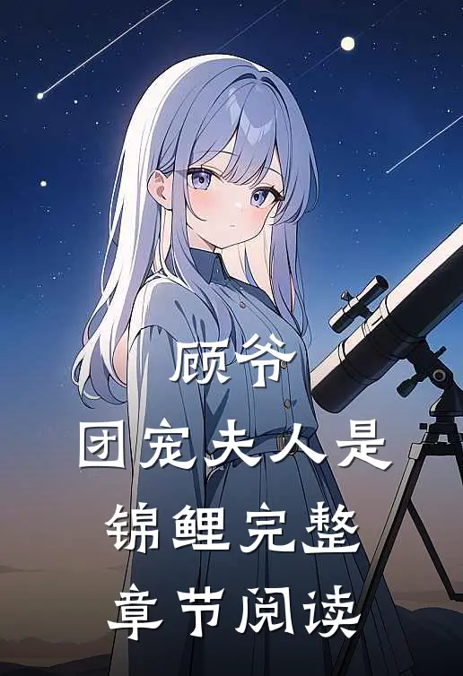 顾爷，团宠夫人是锦鲤完整章节阅读