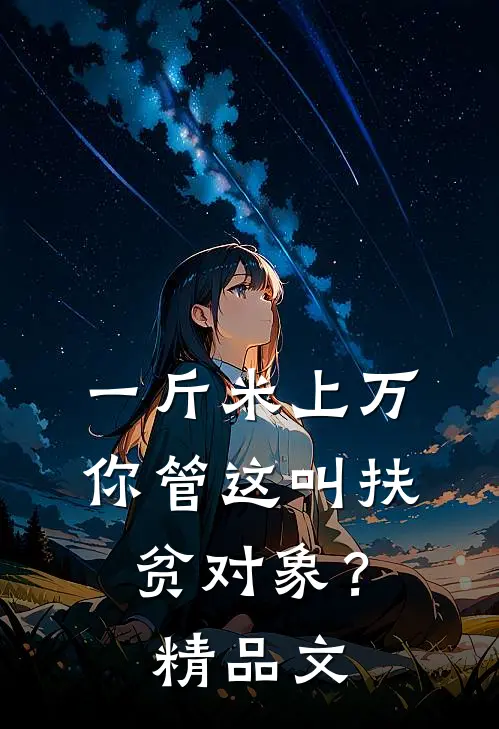 一斤米上万，你管这叫扶贫对象？精品文