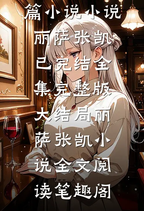 战争:神秘任务长篇小说