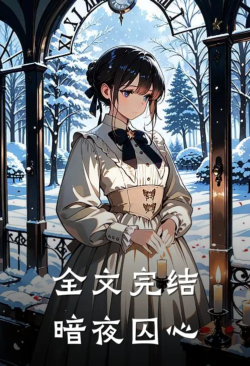 全文完结暗夜囚心