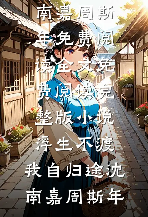 流年不误春风渡裴佑许琦琦大结局