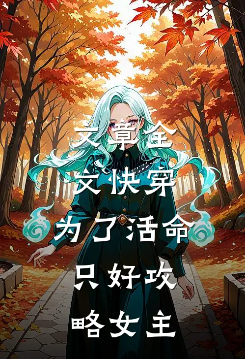 文章全文快穿：为了活命，只好攻略女主