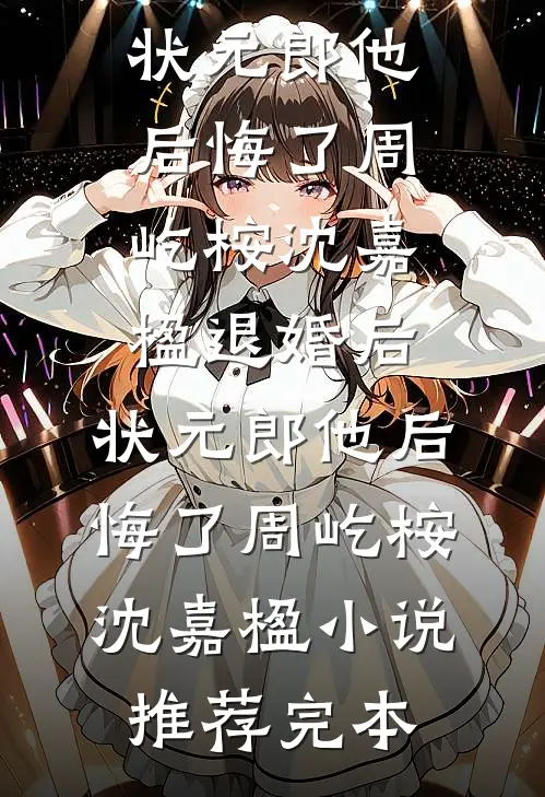 清明节，亡妻带初恋回来要儿子小说全文免费阅读
