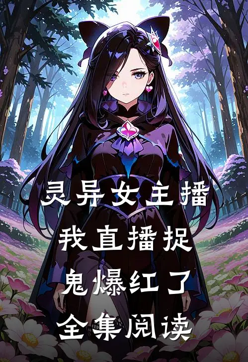 灵异女主播：我直播捉鬼爆红了全集阅读