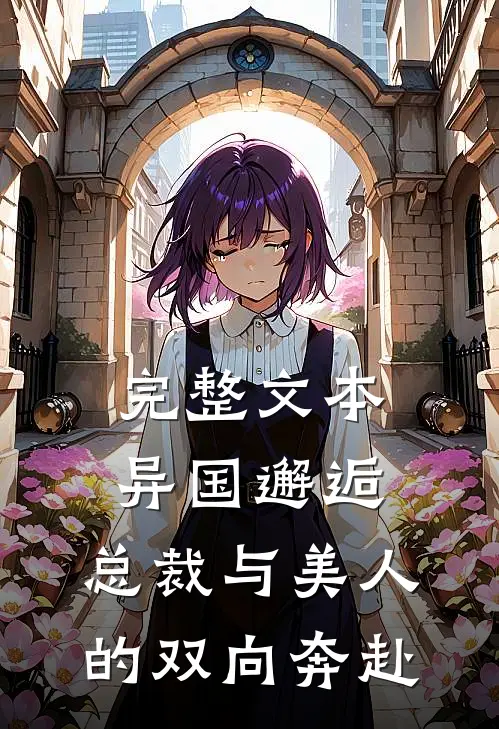 完整文本异国邂逅：总裁与美人的双向奔赴