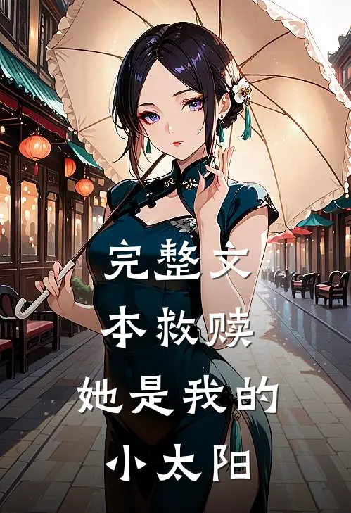 完整文本救赎：她是我的小太阳