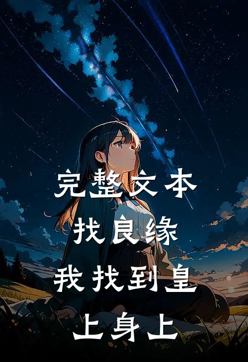 完整文本找良缘，我找到皇上身上