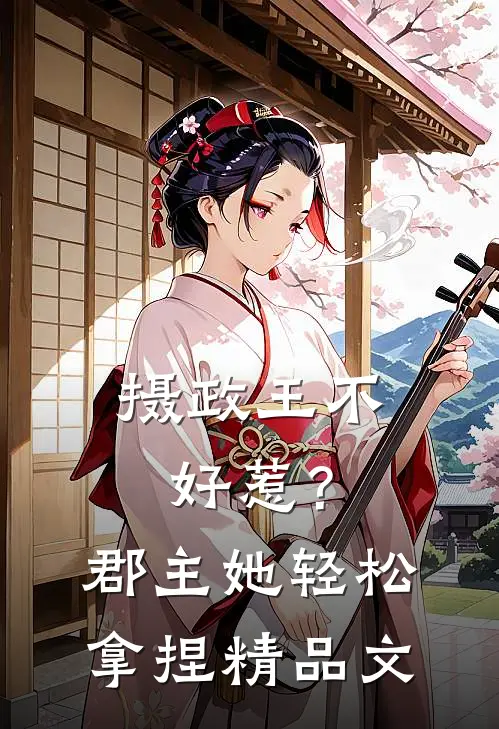 摄政王不好惹？郡主她轻松拿捏精品文