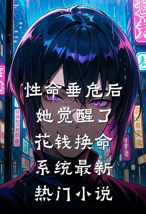 性命垂危后，她觉醒了花钱换命系统最新热门小说