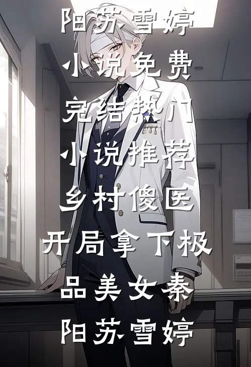 明月各照一江水无删减版