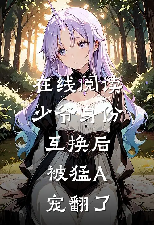 在线阅读少爷身份互换后，被猛A宠翻了