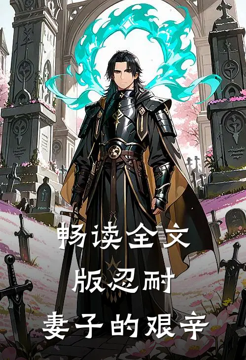 畅读全文版忍耐：妻子的艰辛