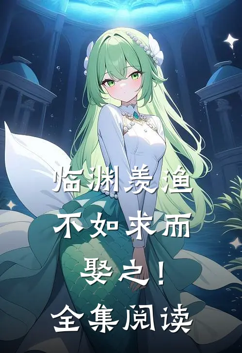 临渊羡渔，不如求而娶之！全集阅读