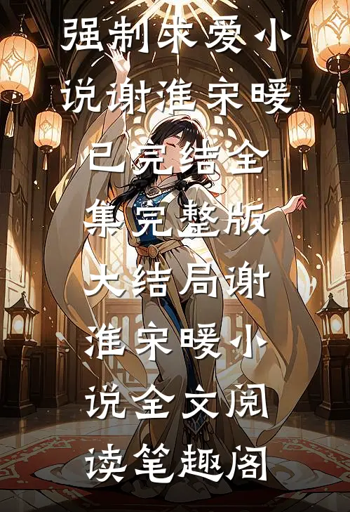 全文虐疯了!病娇太子爷强制求爱