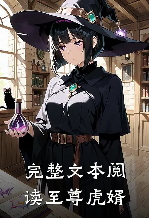 完整文本阅读至尊虎婿