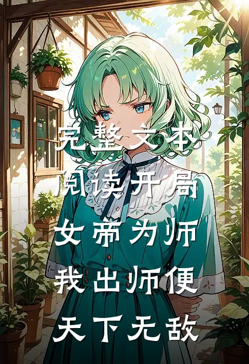 完整文本阅读开局女帝为师，我出师便天下无敌