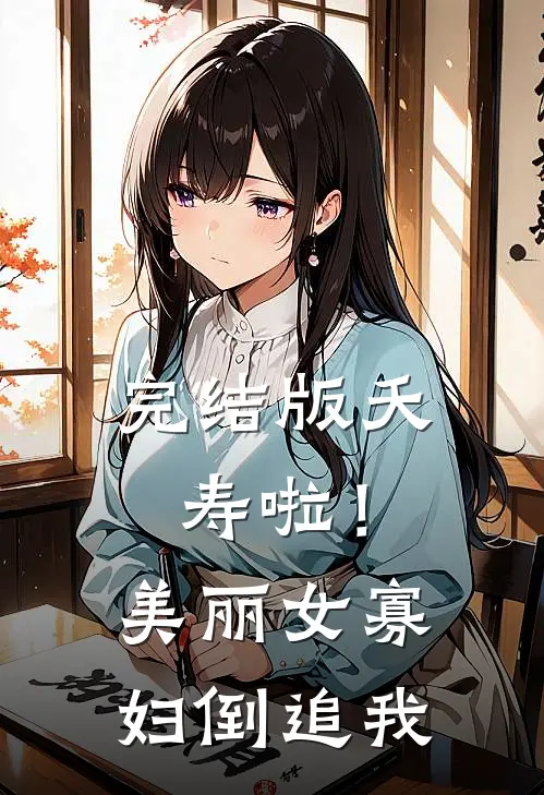 完结版夭寿啦！美丽女寡妇倒追我