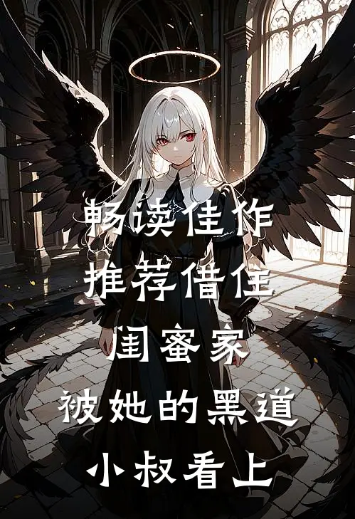 畅读佳作推荐借住闺蜜家，被她的黑道小叔看上