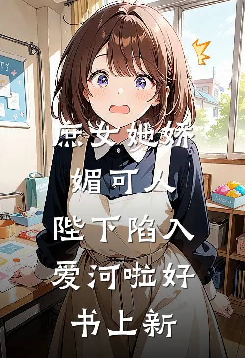 庶女她娇媚可人,陛下陷入爱河啦好书上新
