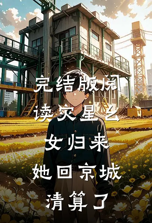 完结版阅读灾星幺女归来，她回京城清算了