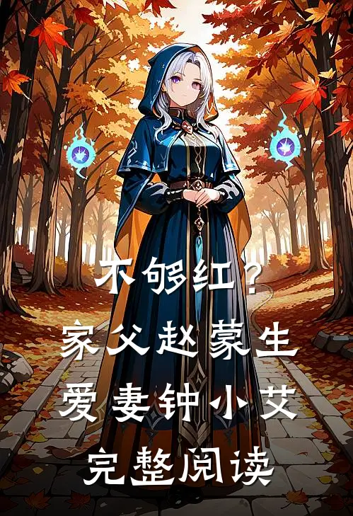 不够红？家父赵蒙生，爱妻钟小艾完整阅读