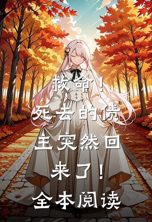 救命！死去的债主突然回来了！全本阅读