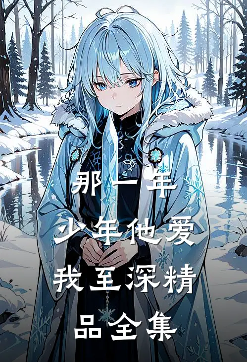 那一年，少年他爱我至深精品全集