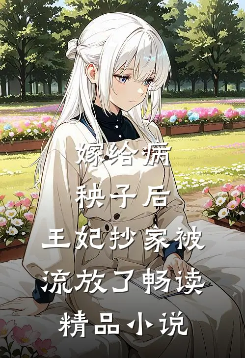嫁给病秧子后，王妃抄家被流放了畅读精品小说
