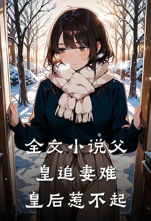 全文小说父皇追妻难，皇后惹不起