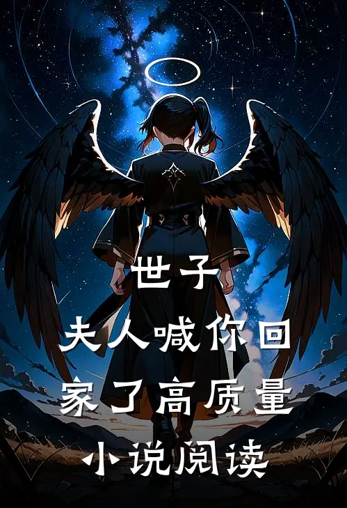世子，夫人喊你回家了高质量小说阅读