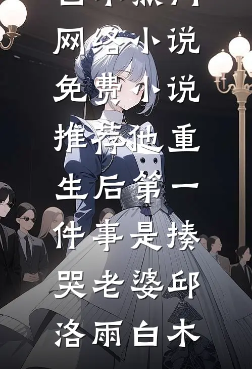闺蜜嫂，你哥其实很凶广告+结局