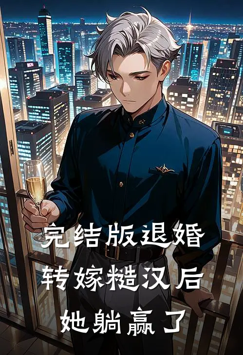完结版退婚转嫁糙汉后，她躺赢了