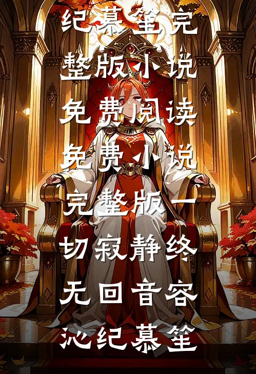 今生不再遇见你顾言澈陆时宁全文+免费
