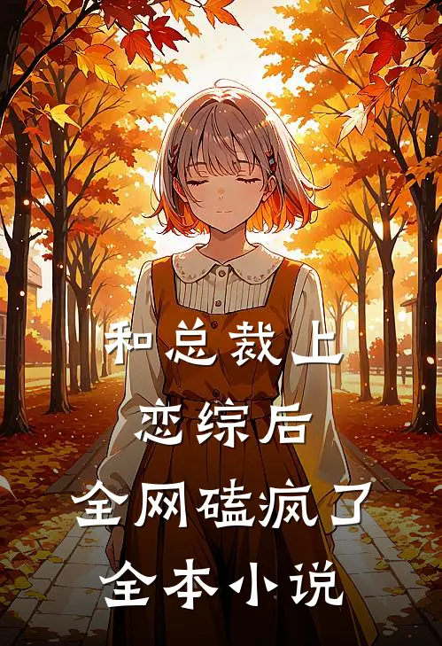 和总裁上恋综后，全网磕疯了全本小说